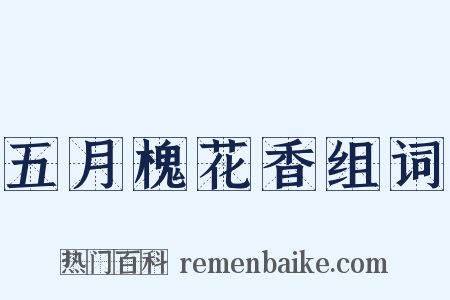 五月槐花香组词是什么意思的图片